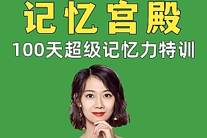 卢菲菲最强大脑记忆宫殿 2021版菲记100天经典全套【核心课】