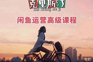克里斯汀 闲鱼运营高级课程(2022新版)