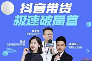 诸葛老王 抖音带货极速破局营