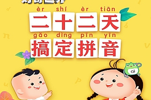 好奇世界:二十二天搞定拼音