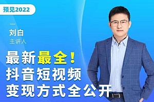 最新最全抖音短视频变现方式全公开,快人一步迈入抖音变现捷径