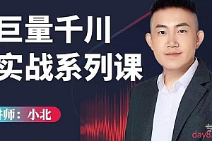 小北巨量千川实战系列课:千川核心各类目实战打法,撬动直播间流量进阶系统优化技巧