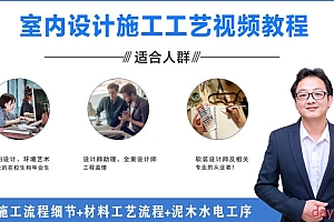 室内设计施工工艺视频教程