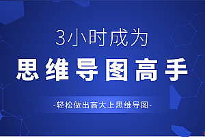 陈松松教你3小时学会思维导图——变身思维导图高手(完结)