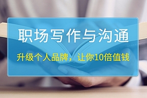 粥左罗 职场写作与沟通:升级个人品牌,让你10倍值钱