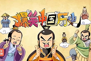 爆笑中国历史1-4完结(80集全)