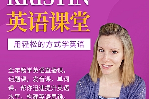 Kristin英语课堂核心VIP会员课程(185节课)