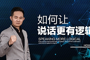 10种说话技巧,让你说话更有逻辑