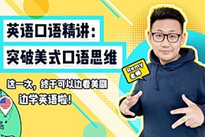 英语口语精讲:突破美式口语思维