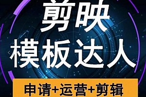 剪映模板达人运营课,申请+运营+剪辑全套视频课程