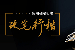 李宣鸿 教你写出潇洒好字:硬笔行楷72讲