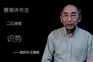 黄简讲书法 初级、二级、三级、四级合集
