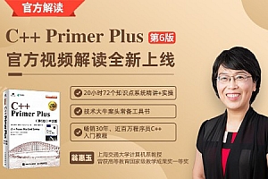 C++ Primer Plus官方视频解读(27小时学72个核心知识点)