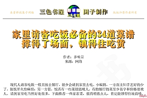 家里请客吃饭必备的34道菜谱:撑得了场面,镇得住吃货(图文教学)