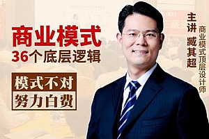 臧其超:新商业模式36个底层逻辑