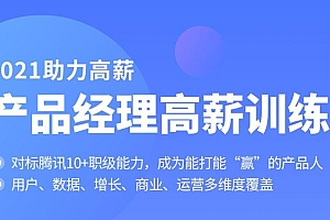 拉勾 产品经理高薪训练营