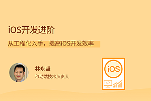 iOS开发进阶,从工程化入手,提高iOS开发效率