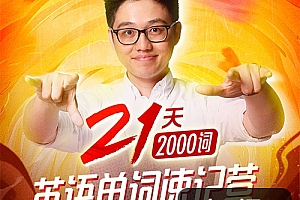 朱伟:21天英语单词速记营(2000词)