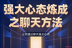 景旭枫强大心态练成之聊天方法课程,让你通过聊天强大心态