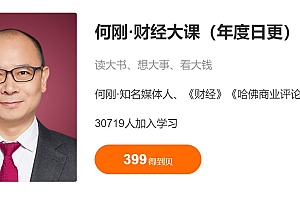 何刚·财经大课