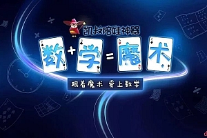 凯叔 陪娃神器·数学魔术