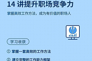14讲提升职场竞争力