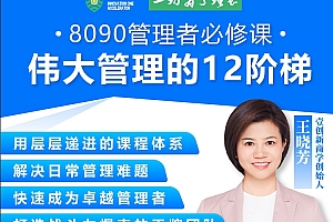 王晓芳 8090管理者必修课 伟大管理的12级阶梯