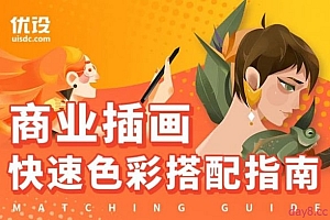 葭葭葭插画教程:商业插画配色入门指南