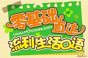 零基础直达流利生活口语【春季通关班】大葱 Erin老师、Anna老师  128课时