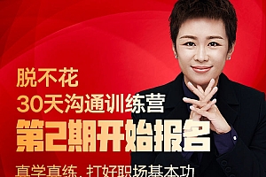 脱不花 30天沟通训练营