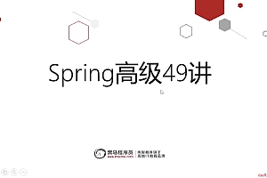 从原理到调用 Spring高阶知识49讲