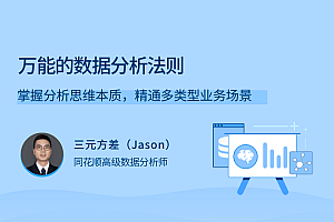 万能的数据分析法则,掌握分析思维本质,精通多类型业务场景