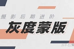 良知塾 摄影后期技法课之灰度蒙版 摄影后期调整技术