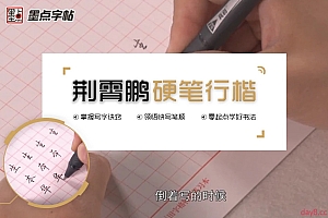 荆霄鹏硬笔行楷入门教程