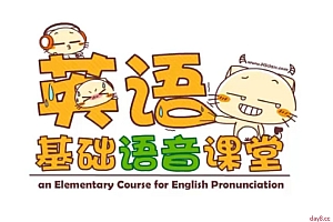 英语零基础入门:音标语音课