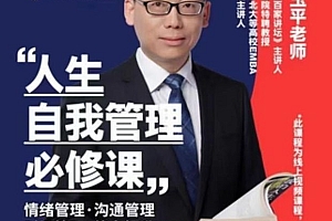 赵玉平《人生自我管理必修课》