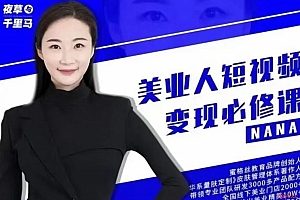 夜草与千里马·美业人短视频变现必修课