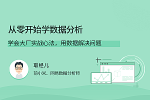 从零开始学数据分析,学会大厂实战心法,用数据解决问题