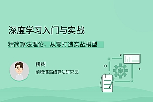 深度学习入门与实战,带你精简算法理论,从零打造实战模型