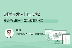 测试开发入门与实战,搭建你的第一个自动化测试框架