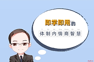 老秘书 即学即用的体制内情商大课