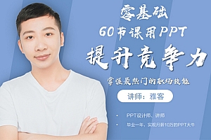 60节课,零基础用PPT增加收入