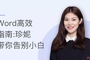 珍妮《Word高效指南》(全套教程)