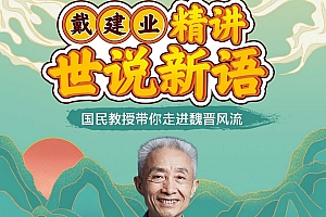 戴建业精讲世说新语