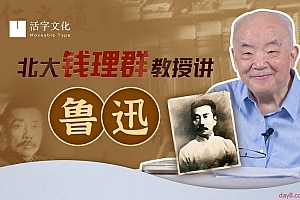 北大钱理群教授讲鲁迅