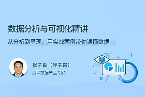 数据分析与可视化精讲,用实战案例带你读懂数据
