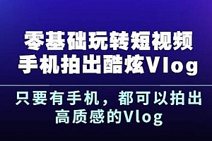 杨精坤 零基础玩转短视频 手机拍出酷炫Vlog