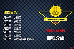 网创入门必修课《互联网赚钱的底层逻辑》