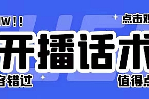 各行各业类目直播话术合集