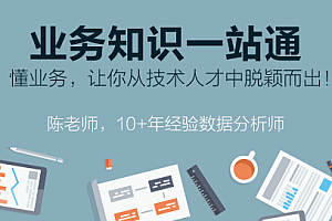 业务知识一站通,数据分析师的一堂企业实战课